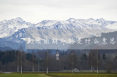 美团逾期外包是什么意思 美团逾期外包是什么意思