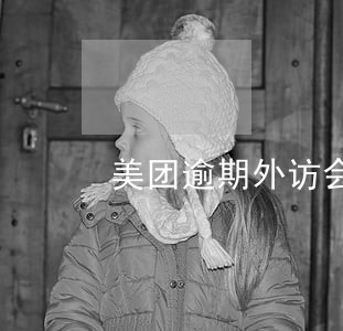 美团逾期外访会上门吗 美团逾期外访会上门吗