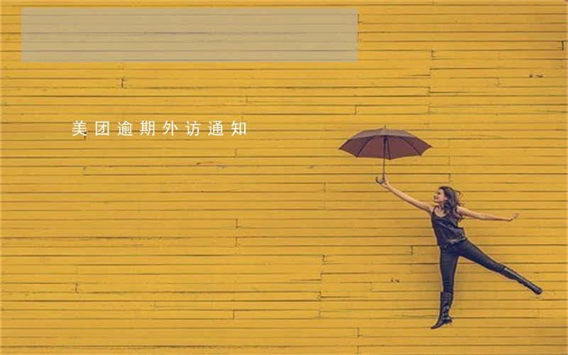 美团逾期外访通知 美团逾期外访通知