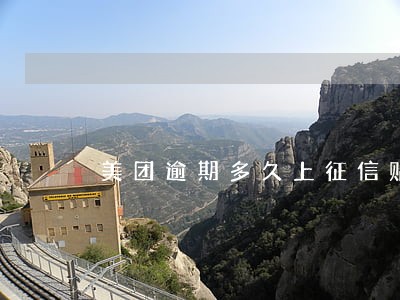 美团逾期多久上征信贴吧
