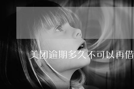 美团逾期多久不可以再借 美团逾期多久不可以再借