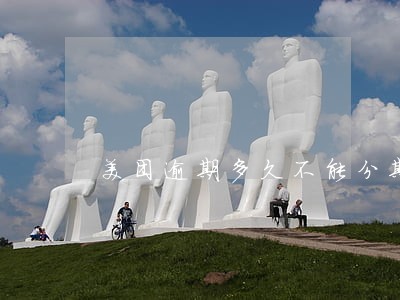 美团逾期多久不能分期