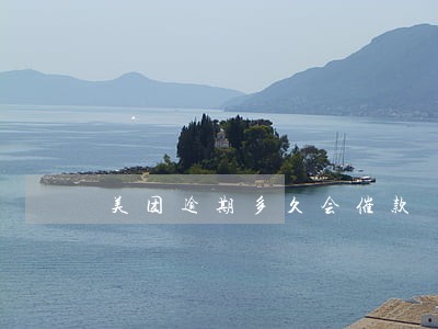 美团逾期多久会催款 美团逾期多久会催款