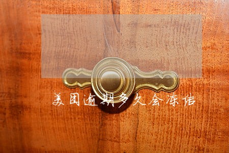 美团逾期多久会冻结 美团逾期多久会冻结