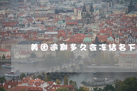 美团逾期多久会冻结名下财产 美团逾期多久会冻结名下财产
