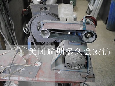 美团逾期多久会家访 美团逾期多久会家访