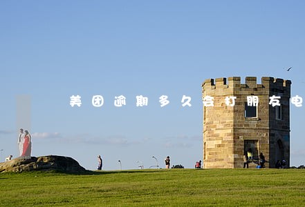 美团逾期多久会打朋友电话 美团逾期多久会打朋友电话