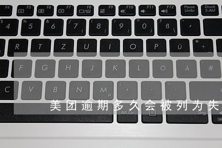 美团逾期多久会被列为失信人员 美团逾期多久会被列为失信人员