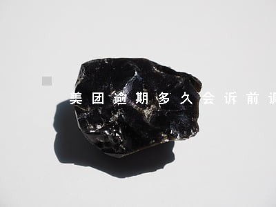 美团逾期多久会诉前调解 美团逾期多久会诉前调解