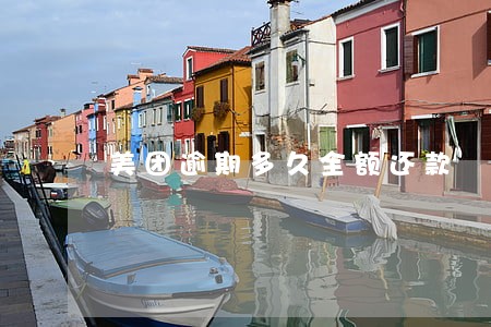 美团逾期多久全额还款 美团逾期多久全额还款