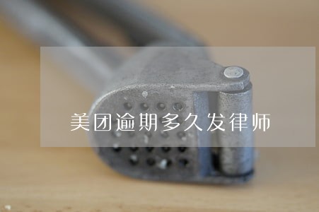 美团逾期多久发律师 美团逾期多久发律师