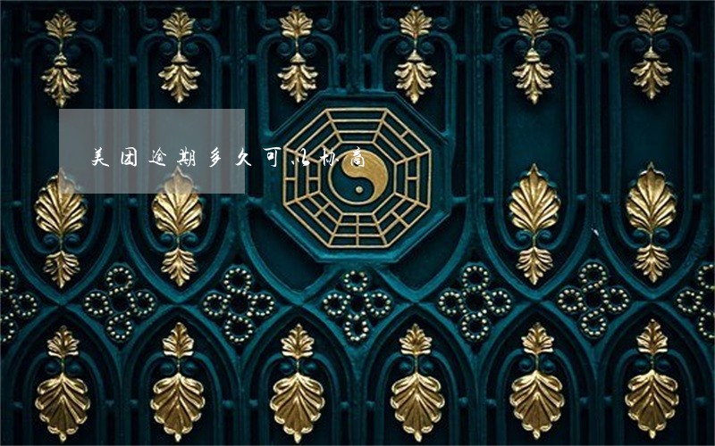 美团逾期多久可以协商 美团逾期多久可以协商