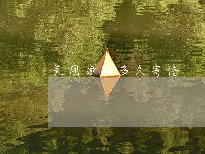 美团逾期多久寄信 美团逾期多久寄信
