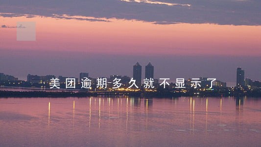 美团逾期多久就不显示了 美团逾期多久就不显示了