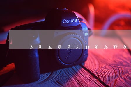 美团逾期多久打紧急联系人 美团逾期多久打紧急联系人