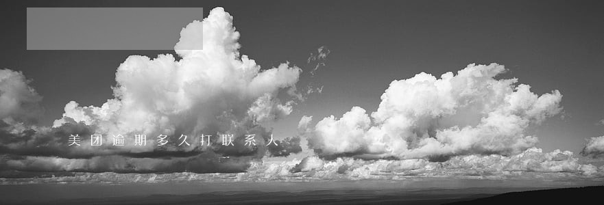 美团逾期多久打联系人 美团逾期多久打联系人
