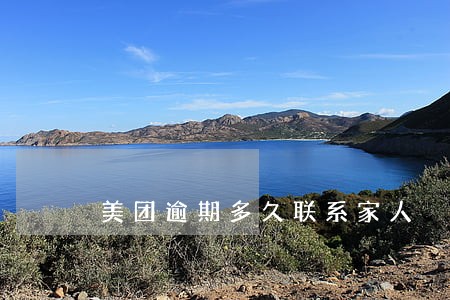 美团逾期多久联系家人 美团逾期多久联系家人