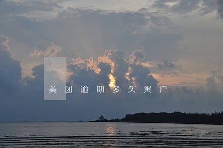 美团逾期多久黑户 美团逾期多久黑户