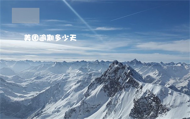 美团逾期多少天 美团逾期多少天
