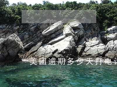 美团逾期多少天打电话 美团逾期多少天打电话