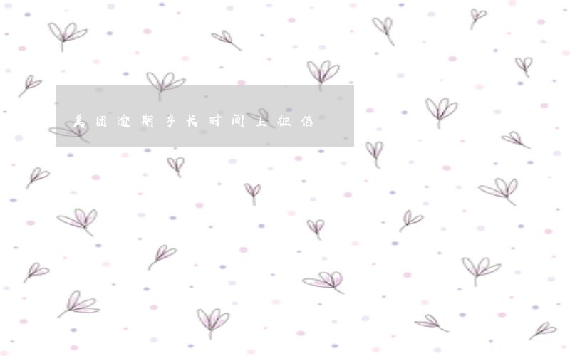 美团逾期多长时间上征信
