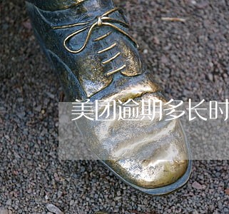 美团逾期多长时间上征信呢