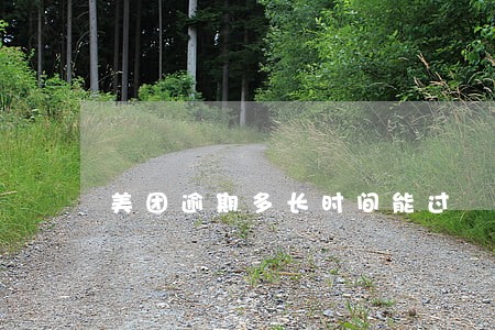 美团逾期多长时间能过 美团逾期多长时间能过