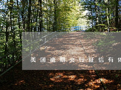 美团逾期央行征信有体现吗