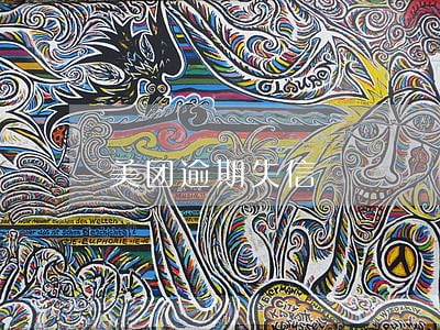 美团逾期失信