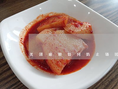 美团逾期如何防止骚扰