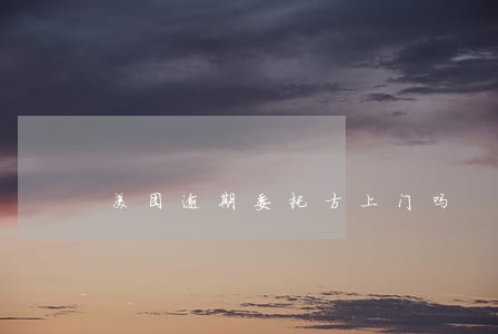 美团逾期委托方上门吗 美团逾期委托方上门吗