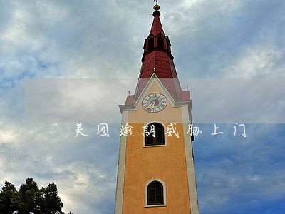 美团逾期威胁上门 美团逾期威胁上门