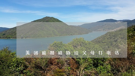 美团逾期威胁给父母打电话 美团逾期威胁给父母打电话
