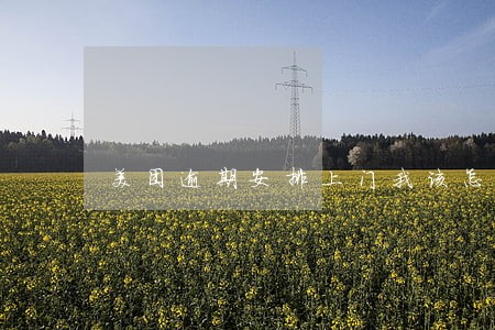 美团逾期安排上门我该怎么解决 美团逾期安排上门我该怎么解决