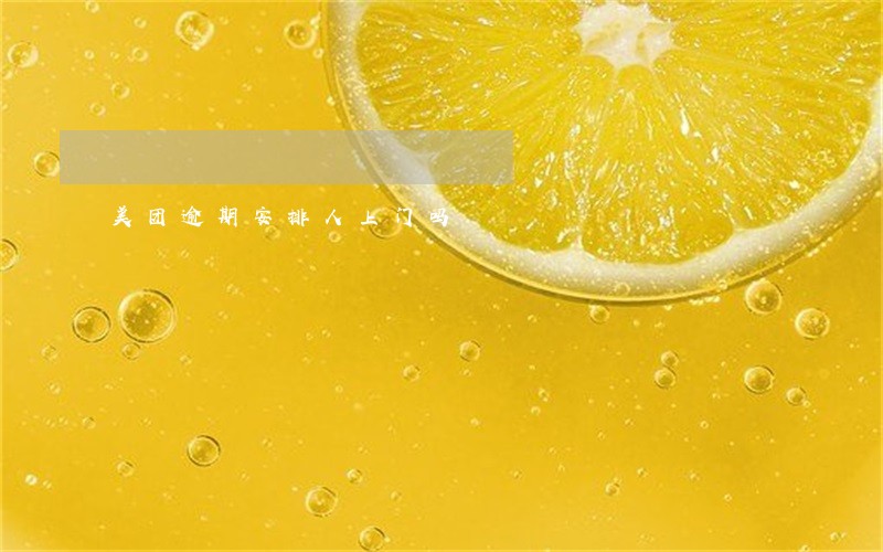 美团逾期安排人上门吗