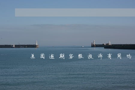 美团逾期客服投诉有用吗