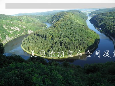 美团逾期宣布合同提前到期