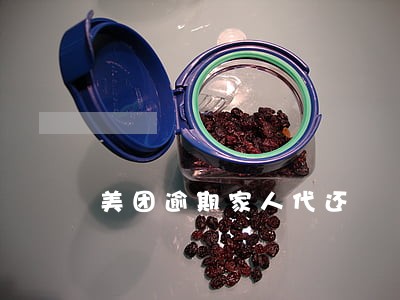 美团逾期家人代还