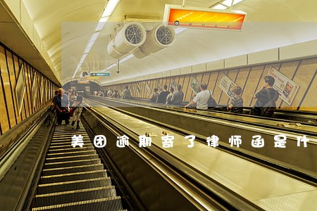 美团逾期寄了律师函是什么样的 美团逾期寄了律师函是什么样的