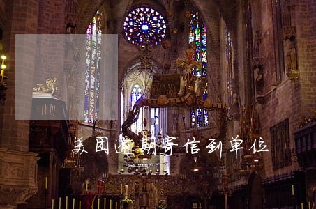 美团逾期寄信到单位 美团逾期寄信到单位