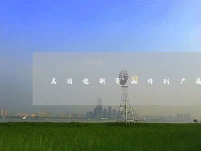 美团逾期寄函件到户籍政府