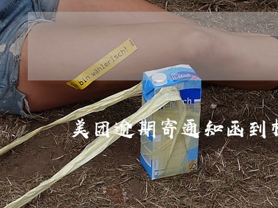 美团逾期寄通知函到村委怎么办 美团逾期寄通知函到村委怎么办