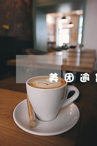 美团逾期属于诈骗吗