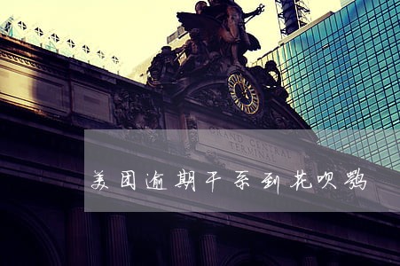 美团逾期干系到花呗嘛 美团逾期干系到花呗嘛