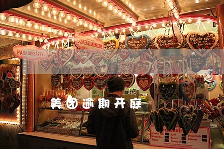 美团逾期开庭 美团逾期开庭