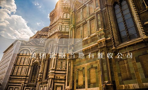 美团逾期当地有催收公司 美团逾期当地有催收公司
