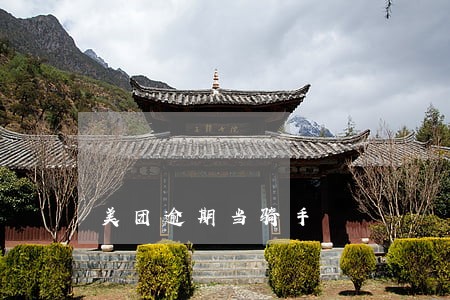 美团逾期当骑手 美团逾期当骑手