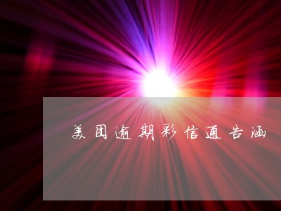 美团逾期彩信通告涵 美团逾期彩信通告涵