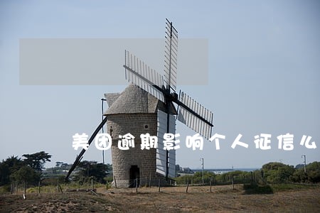 美团逾期影响个人征信么 美团逾期影响个人征信么