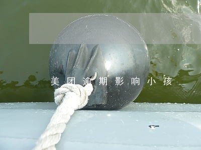美团逾期影响小孩 美团逾期影响小孩